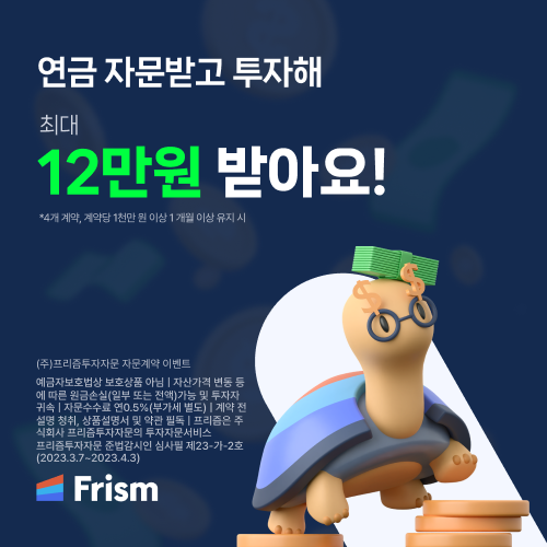 프리즘으로 투자 시작하고 최대 114만원 받자!